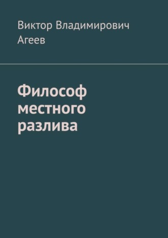 Виктор Владимирович Агеев. Философ местного разлива