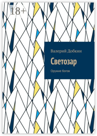 Обложка книги «Светозар. Оружие богов»