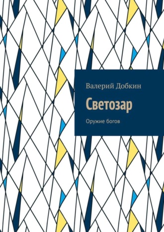 Валерий Добкин. Светозар. Оружие богов