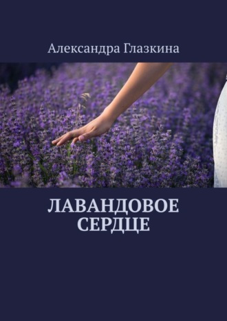 Обложка книги «Лавандовое сердце»