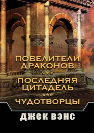 Обложка книги «Повелители драконов. Последняя цитадель. Чудотворцы»