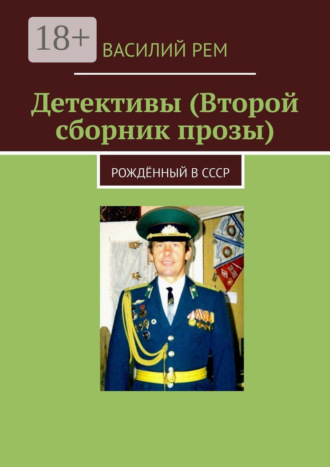 Василий Рем. Детективы (Второй сборник прозы). Рождённый в СССР