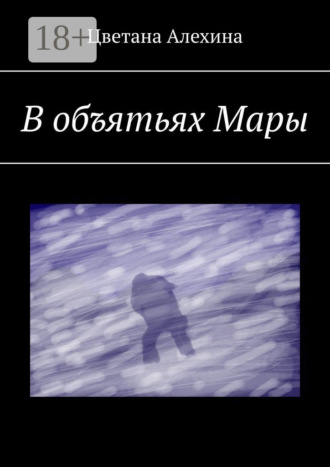 Обложка книги «В объятьях Мары»