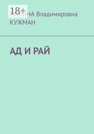 Обложка книги «АД И РАЙ»