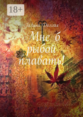 Обложка книги «Мне б рыбой плавать!»