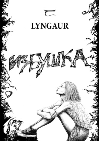 Lyngaur. Избушка