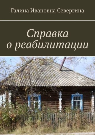 Обложка книги «Справка о реабилитации»