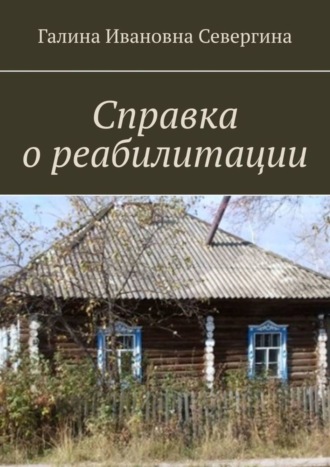 Галина Ивановна Севергина. Справка о реабилитации