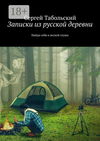 Сергей Табольский. Записки из русской деревни. Найди себя в лесной глуши
