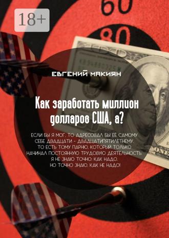 Обложка книги «Как заработать миллион долларов США, а? Вся правда о личностном росте»