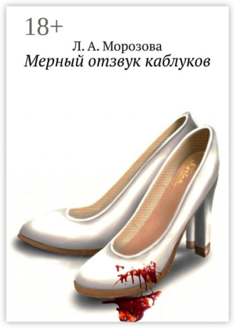 Обложка книги «Мерный отзвук каблуков»