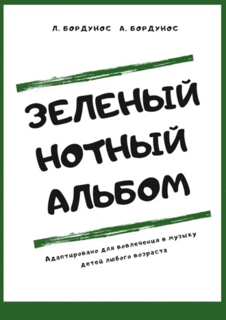 Обложка книги «Зеленый нотный альбом»