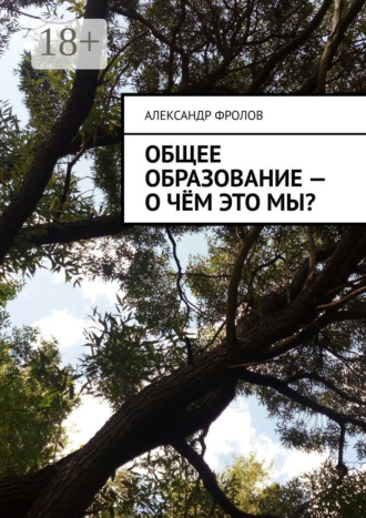 Обложка книги «Общее образование – о чём это мы?»