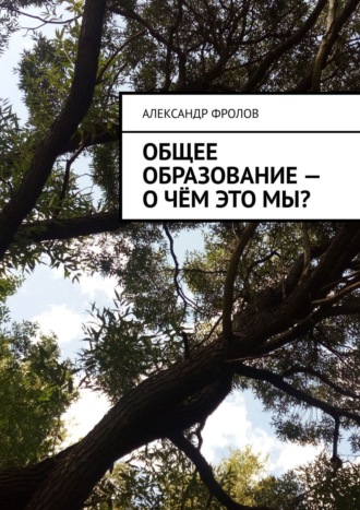 Александр Фролов. Общее образование – о чём это мы?