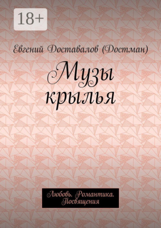 Обложка книги «Музы крылья. Любовь. Романтика. Посвящения»