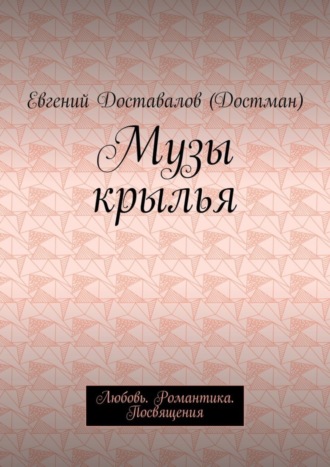 Евгений Доставалов (Достман). Музы крылья. Любовь. Романтика. Посвящения