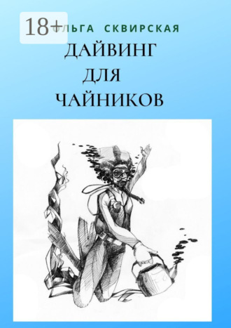 Обложка книги «Дайвинг для чайников. Российские дайверы в Таиланде»