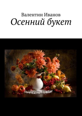 Валентин Яковлевич Иванов. Осенний букет