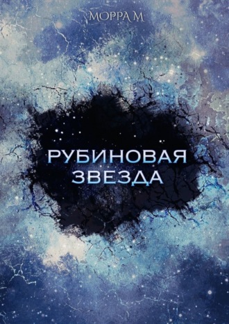 Обложка книги «Рубиновая звезда»