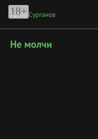 Артур Сурганов. Не молчи
