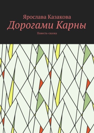 Ярослава Казакова. Дорогами Карны. Повесть-сказка