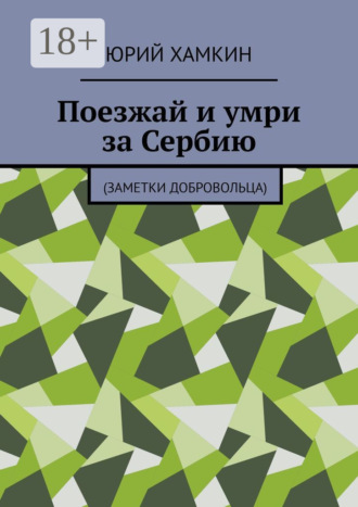 Обложка книги «Поезжай и умри за Сербию. Заметки добровольца»
