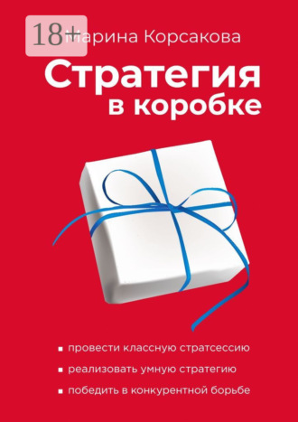 Обложка книги «Стратегия в коробке»