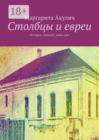 Маргарита Акулич. Столбцы и евреи. История, холокост, наши дни