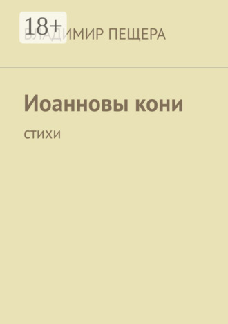 Обложка книги «Иоанновы кони. Стихи»