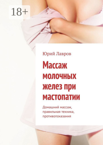 Обложка книги «Массаж молочных желез при мастопатии. Домашний массаж, правильная техника, противопоказания»