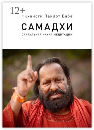 Обложка книги «Самадхи. Сакральная наука медитации»