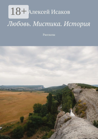 Обложка книги «Любовь. Мистика. История. Рассказы»