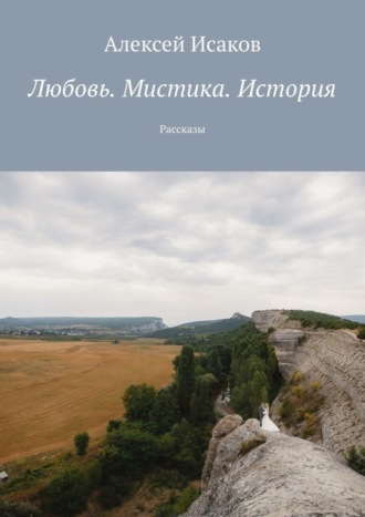 Алексей Исаков. Любовь. Мистика. История. Рассказы