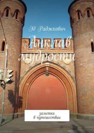 Эд Раджкович. Анклав мудрости. Заметки в путешествии