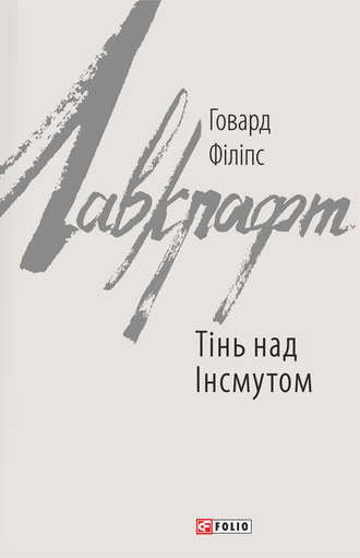 Говард Филлипс Лавкрафт. Тінь над Інсмутом