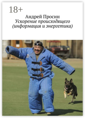 Обложка книги «Ускорение происходящего (информация и энергетика)»