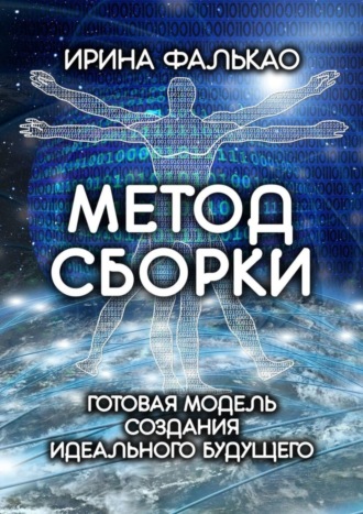 Ирина Андреева Фалькао. Метод cборки. Готовая модель создания идеального будущего