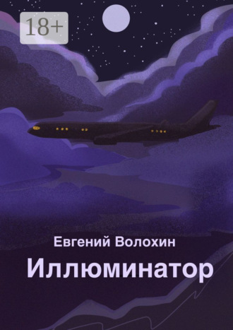 Обложка книги «Иллюминатор»
