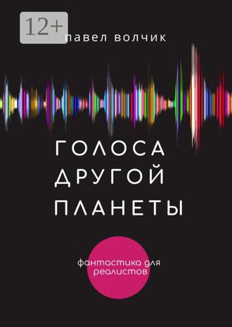 Обложка книги «Голоса другой планеты»