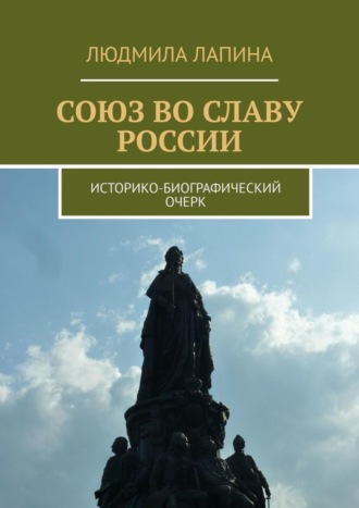 Обложка книги «Союз во славу России. Историко-биографический очерк»