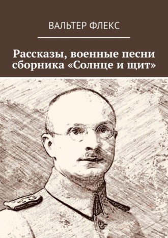 Обложка книги «Рассказы, военные песни сборника «Солнце и щит»»