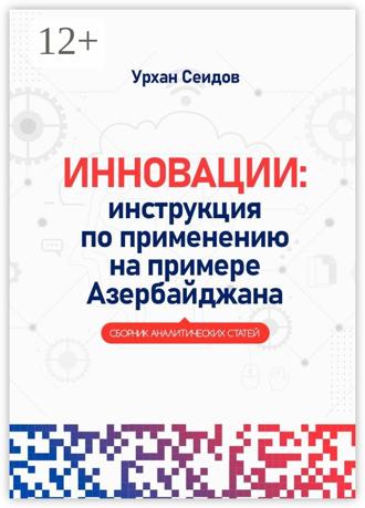 Обложка книги «Инновации: инструкция по применению на примере Азербайджана. Сборник аналитических статей»