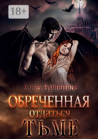 Обложка книги «Обреченная отдаться Тьме»