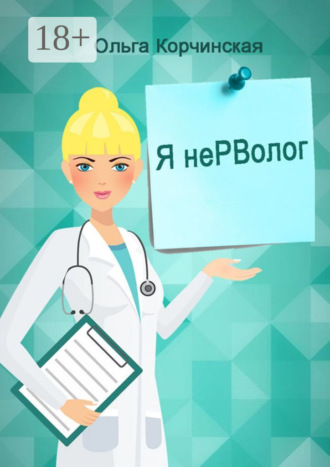 Обложка книги «Я неРВолог. Заметки врача»