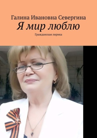 Обложка книги «Я мир люблю. Гражданская лирика»