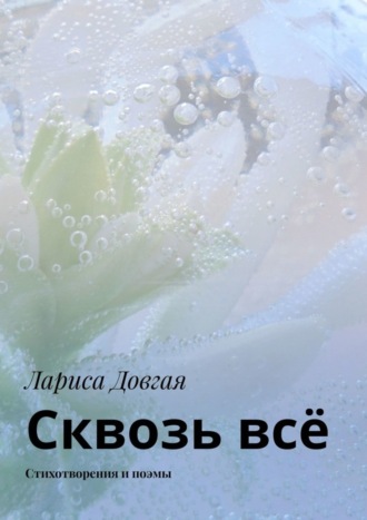 Обложка книги «Сквозь всё. Стихотворения и поэмы»