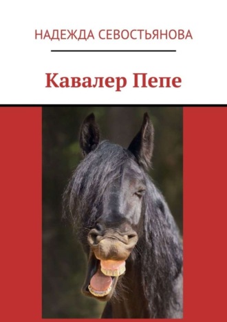 Обложка книги «Кавалер Пепе»
