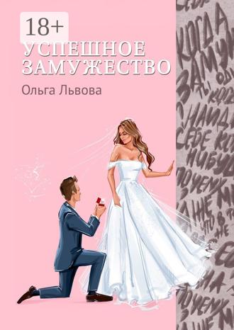 Обложка книги «Успешное замужество. Сказка для взрослых девочек»