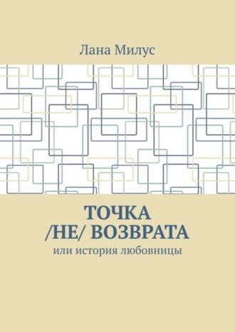 Обложка книги «Точка /не/ возврата. Или история любовницы»