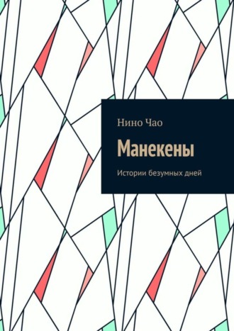 Нино Чао. Манекены. Истории безумных дней